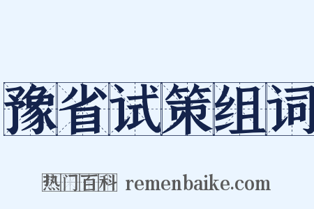豫省试策组词是什么意思的图片